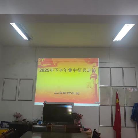 “工”其所好｜逐梦军旅 不负韶华｜工农新村社区开展2025年下半年征兵走访