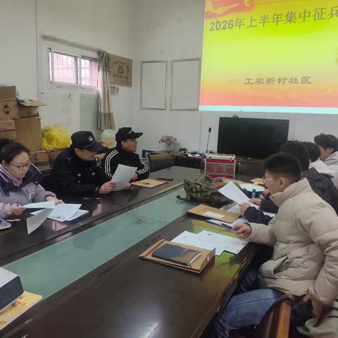 “工”期所好｜逐梦军营正当时｜工农新村社区开展2026年上半年征兵走访