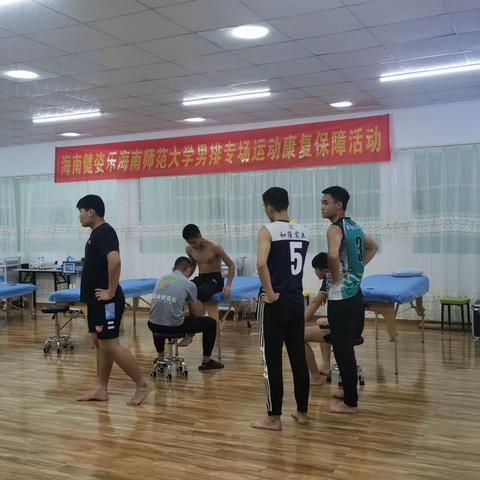 海南健姿乐为海南师范大学男子排球队出征赛事提供运动康复保障