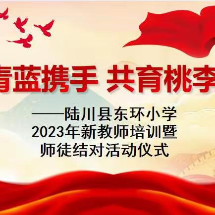 “青蓝携手，共育桃李”——陆川县东环小学2023年秋新教师系列培训暨师徒结对活动