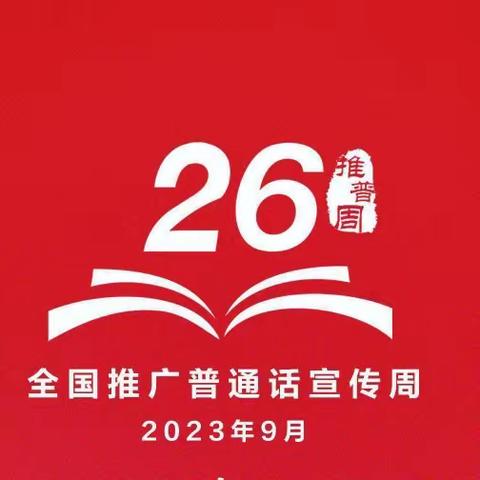 推广普通话，奋进新征程———陆川县东环小学开展第26届全国推广普通话宣传周活动