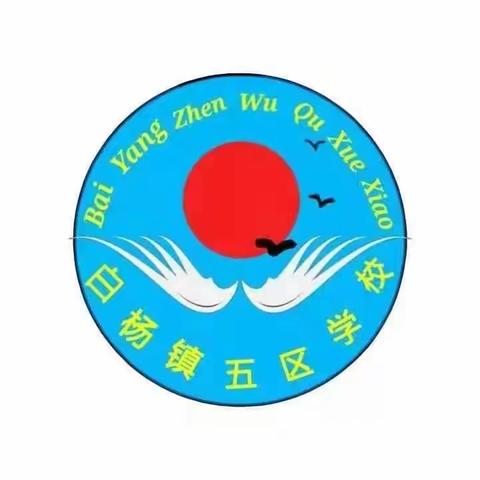 趣味无纸化，“双减”在行动——2023-2024学年第二学期  白杨镇五区学校英语非纸笔评价