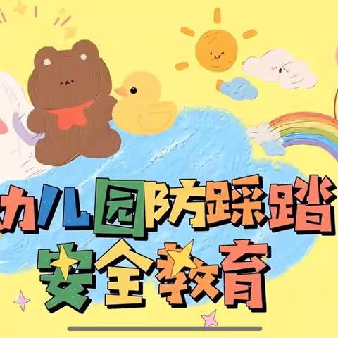 【以“演”筑生  以“练”为防】乔家湾中心幼儿园防踩踏应急疏散演练