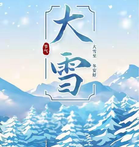 邱萍的简篇   “ 大雪至 ，冬安好”——清明河中心幼儿园大（2）班  大雪主题活动