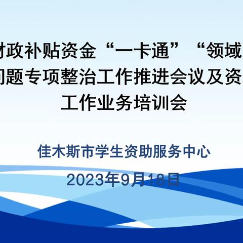 惠民惠农财政补贴资金“一卡通”领域“微腐败” 问题 专项整治工作推进会议及资助工作业务培训会