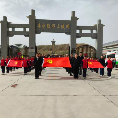 清明祭英烈 薪火永相传——库尔勒市英下乡中心学校“行走的党史课”清明祭扫活动
