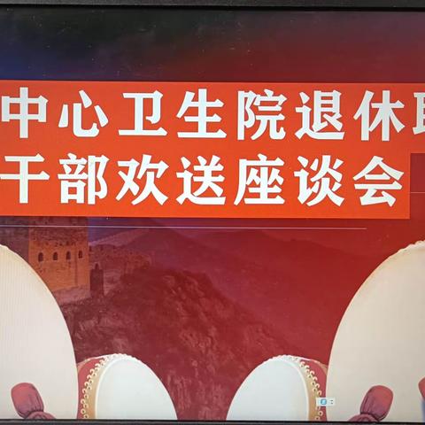 忆往昔峥嵘岁月，看今朝砥砺前行——建陵中心卫生院召开退休职工干部欢送座谈会