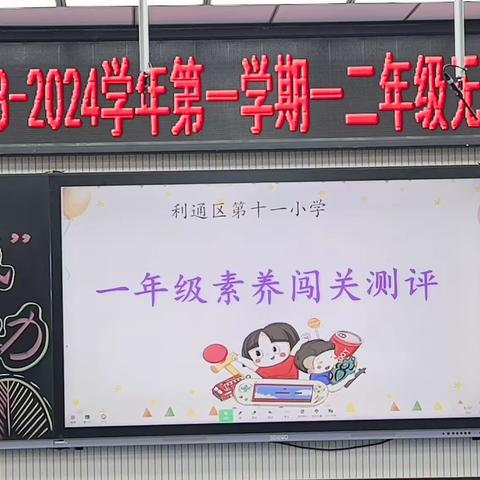 “双减”在行动  开心大闯关——利通区第十一小学一年级素养测评活动纪实