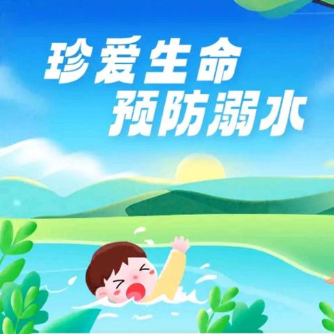 珍爱生命，预防溺水！——赵位幼儿园防溺水安全教育活动