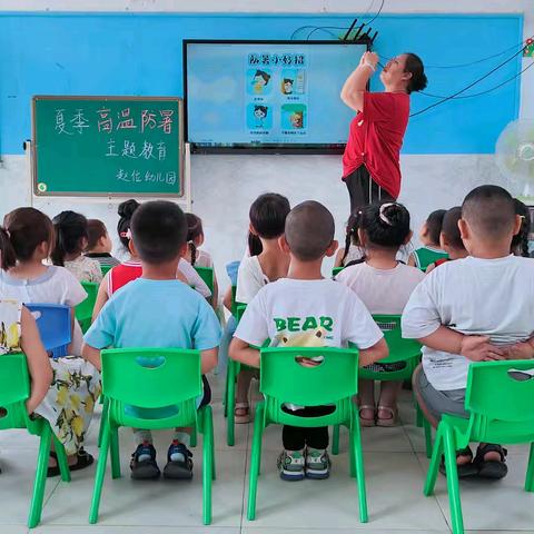 了解防暑知识 ，平安健康度夏——赵位幼儿园防暑降温知识宣传活动