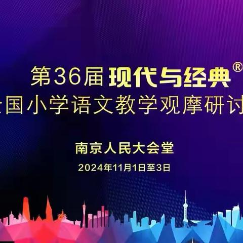 观摩与成长——第36届现代与经典全国小学语文教学观摩研讨会（二）