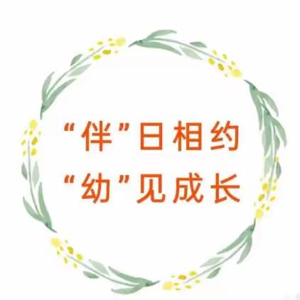 “伴”日相约 ，“幼”见成长---韶新幼儿园小班级家长开放日半日观摩活动