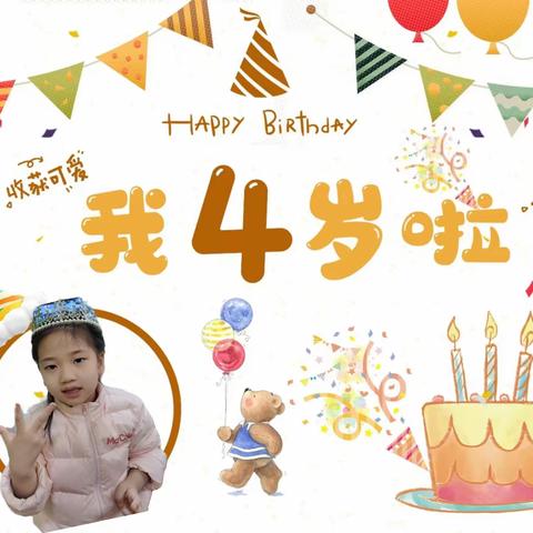 今天我过生日啦！——和美阳光素质开发幼儿园包宵睿小公主生日会🥳