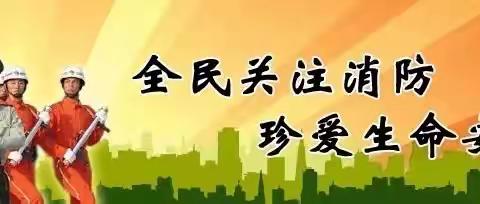 [“新”温度“心”感觉]新厦社区“全生命周期”消防安全检查及消防安全知识培训