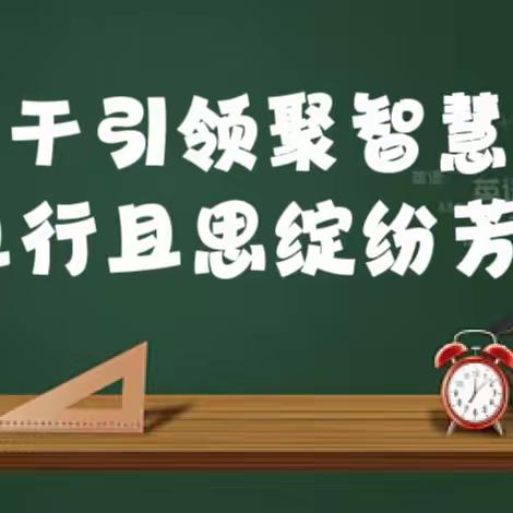 骨干引领聚智慧  且行且思绽芬芳            ——和龙市实验小学校开展骨干教师引领示范活动