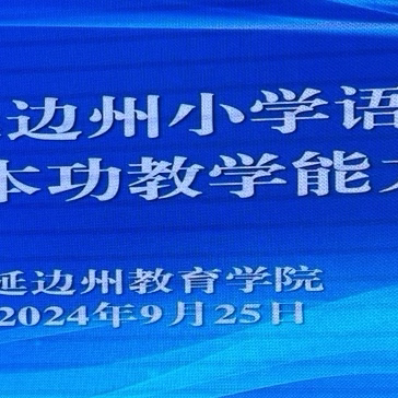 【和龙·小语教研】和龙市新任语文教师参加延边州中小学统编教材新任教师基本功教学能力提升培训