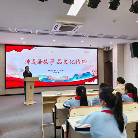 传承文化·展现风采|曙光第二小学成语故事进校园之成语故事大赛