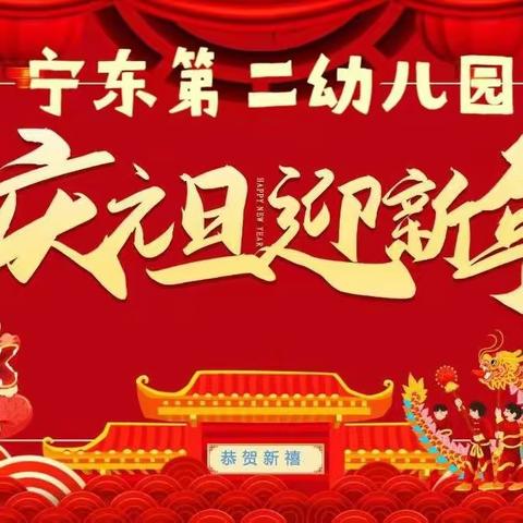 【宁东二幼·动态】与时俱进弘师德   齐心协力普新章---宁东第二幼儿园庆元旦、迎新年文艺汇演系列活动