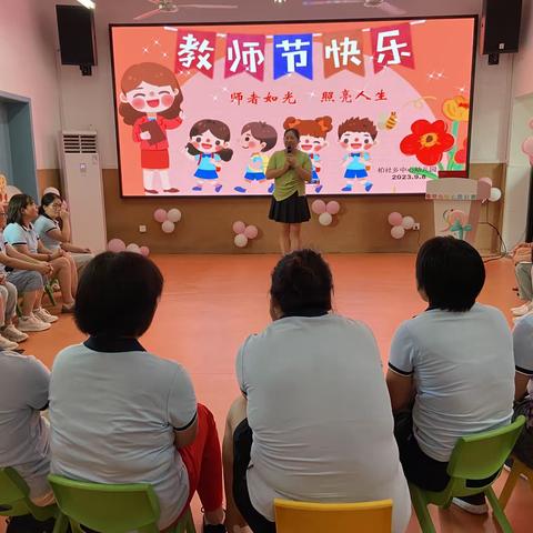 坚守初心，向光而行——兰溪市柏社乡中心幼儿园庆祝教师节活动