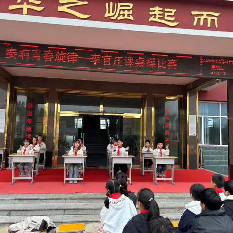 奏响青春旋律——李官庄中心校课桌操比赛