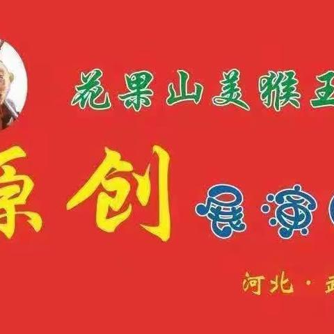 阳春三月好风光，姐妹际会东太行 ——花果山美猴王原创展演团走进东太行首届文化艺术节