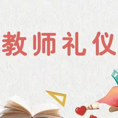 【兰州教育港新地幼儿园】教师礼仪培训——“礼润师德，仪以修身”