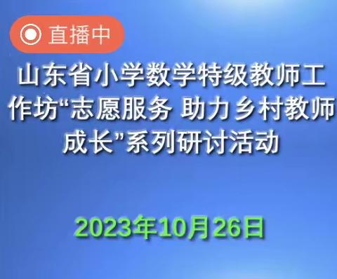 教有所得  研有所获——许家庄小学关于学习省特级教师工作坊“志愿服务 助力乡村教师成长”系列研讨活动