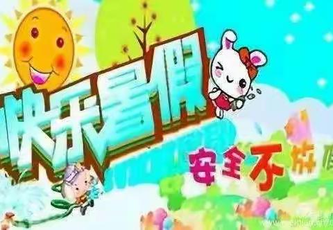 [立新小学.安全课堂]——2023暑期安全提醒！