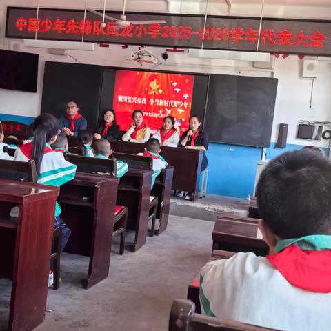 回龙小学2025-2026学年少先队代表大会顺利召开