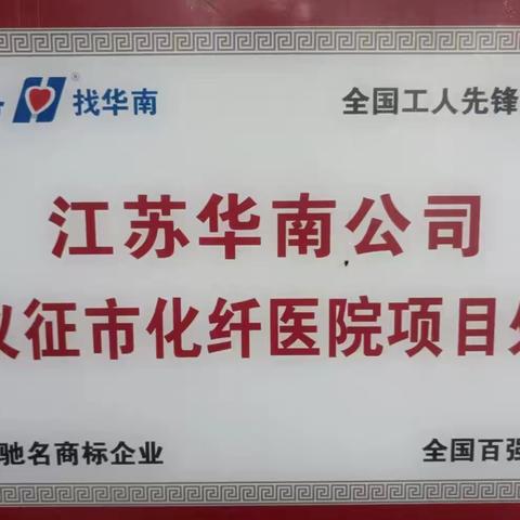 仪征化纤项目处“爱我华南、苦练内功、技能大赛争冠军，时间过半、指标超半”活动之——宣传动员