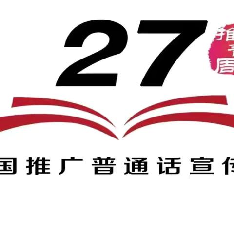 “加大推普力度，筑牢强国语言基石”—托县曙光幼儿园普通话推广周活动