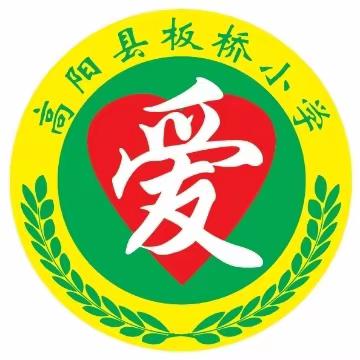 【坚持人民至上】“社”彩斑斓，每一个都很赞——板桥小学校级社团活动掠影