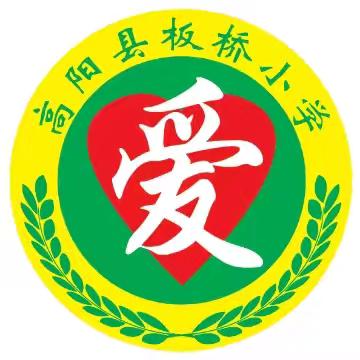 板桥小学端午节假期安全教育