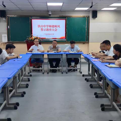 【党建+工会】以案为鉴正师风，修身律己强师德 —铁山中学召开师德师风警示教育大会