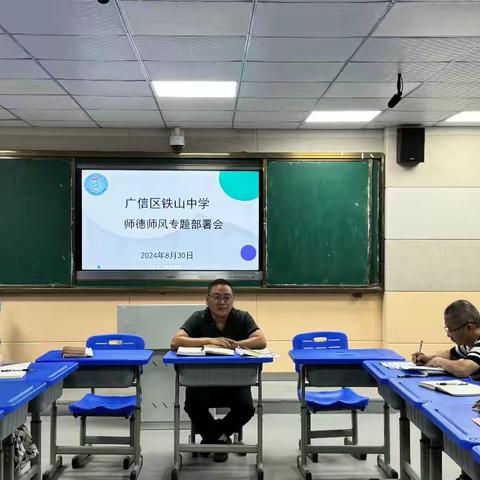 【党建+工会】坚守师德底线 开启教育新程—铁山中学召开2024年秋季师德师风专题学习部署会