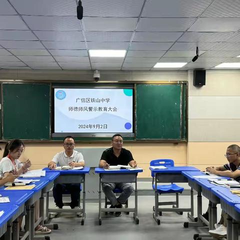 【党建+工会】筑梦师魂，扬清风正气 —— 铁山中学召开师德师风警示教育大会