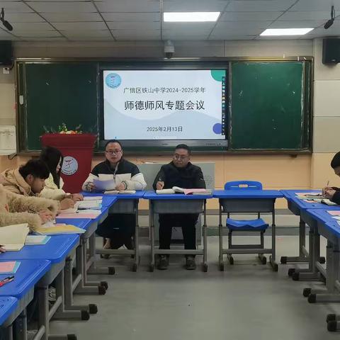 【党建+工会】严守师德底线，铭记教育初心—铁山中学召开师德师风专题会议