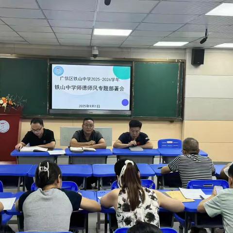 【党建+工会】铸魂育人守初心，立德树人担使命——铁山中学师德师风工作部署会