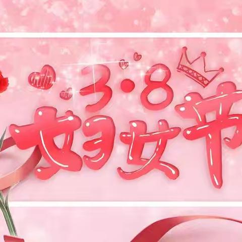 【党建+工会】芳菲三月绽芳华 巾帼逐梦向未来——铁山中学2026年“三八”妇女节活动纪实
