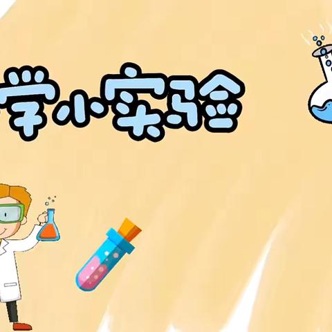 科学小实验，点亮大梦想——围子小学六年级第二届科学实验技能大赛