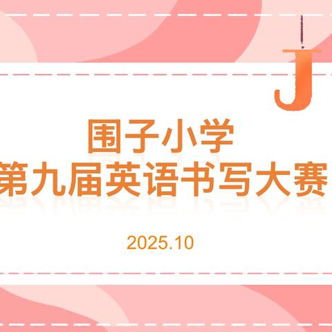 笔下生辉，秀出精彩——围子小学第九届英语书法大赛风采展