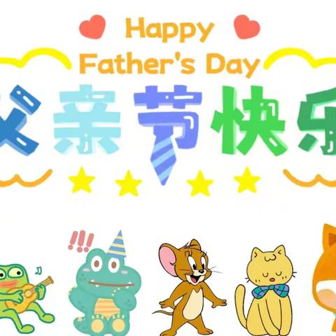 💕爱在父亲节 💕——临夏市枹罕学区·街子幼儿园主题教育活动