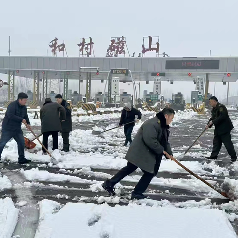 【和村磁山收费站】全力以赴除雪保畅，守护群众平安出行
