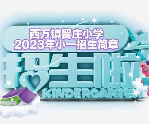 留庄小学2023年小一招生简章