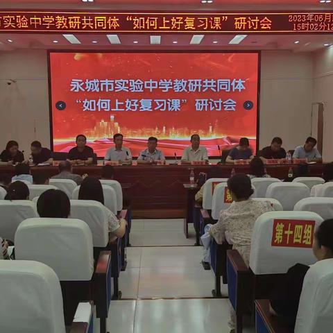 永城市实验中学举行教研共同体“如何上好复习课”研讨会