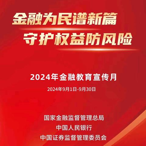 北京银行后海支行2024年金融教育宣传月简报