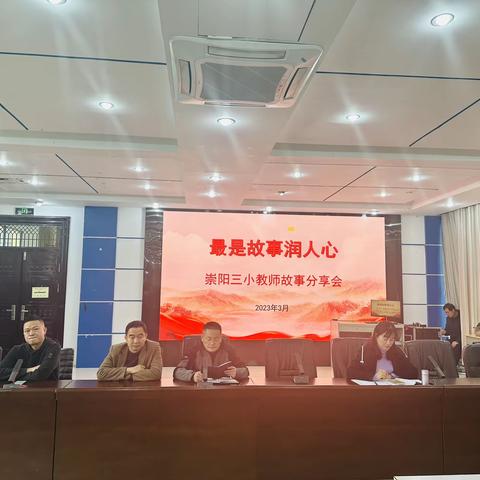 崇阳县第三小学师德师风系列活动之教师故事分享会