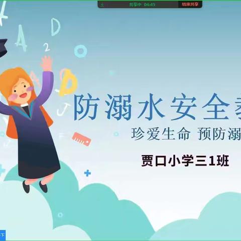 “珍爱生命 远离水域”——贾口小学开展线上防溺水安全家长会