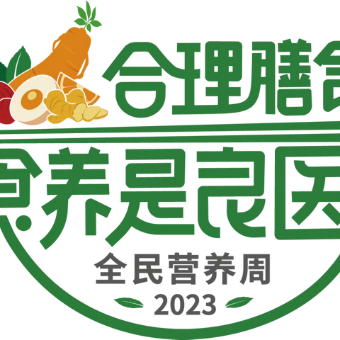 合理膳食 食养是良医——托县青少年宫幼儿园“全民营养周”健康宣传知识