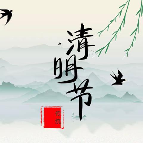 “缅怀革命先烈，弘扬爱国精神”——陇西县马河小学清明祭扫暨社会实践活动